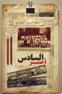 تحميل كتاب السادس أحمر - أحمد خيري العمري PDF
