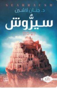 تحميل رواية سيروش - حنان لاشين PDF
