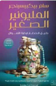 تحميل كتاب المليونير الصغير - سام بيكبيسينجر PDF