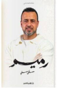 تحميل كتاب كتاب رميم – مصطفى حسني PDF