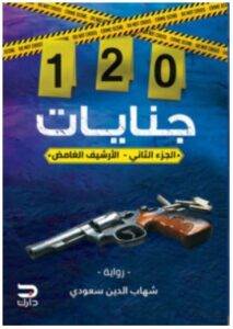 تحميل رواية 120 جنايات الجزء الثاني (الأرشيف الغامض) – شهاب الدين سعودي PDF