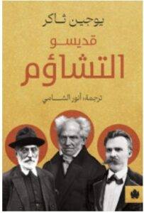 تحميل كتاب قديسو التشاؤم – يوجين ثاكر PDF