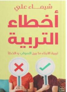 تحميل كتاب أخطاء التربية – شيماء علي PDF