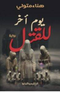 تحميل رواية يوم آخر للقتل – هناء متولي PDF