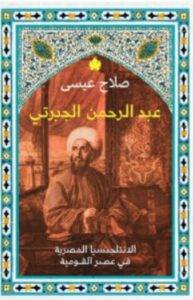 تحميل كتاب عبد الرحمن الجبرتي – صلاح عيسى PDF