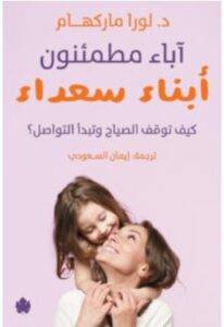تحميل كتاب آباء مطمئنون أبناء سعداء – لورا ماركهام PDF