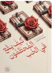 تحميل كتاب كيف يقع المحطمون في الحب – سهيلة طاهر PDF