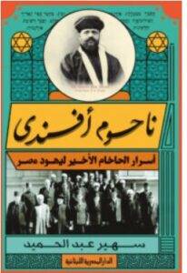 تحميل كتاب ناحوم أفندي – سهير عبد الحميد PDF