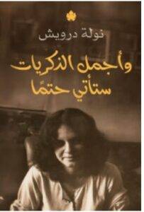 تحميل كتاب وأجمل الذكريات ستأتي حتما – نولة درويش PDF