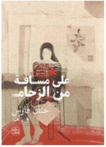 تحميل كتاب على مسافة من الزحام – حنان فارس و . م PDF