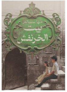 تحميل كتاب بيت الخرنفش – مها سالم PDF