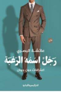 تحميل رواية رجل اسمه الرغبة – عائشة البصري PDF