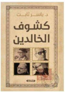 تحميل كتاب كشوف الخالدين – ياسر ثابت PDF