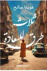 تحميل رواية ثلاث طرق للسعادة – هويدا صالح PDF