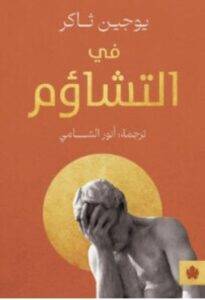 تحميل كتاب في التشاؤم – يوجين ثاكر PDF
