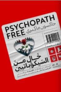 تحميل كتاب خال من السيكوباتيين – جاكسون ماكنزي PDF