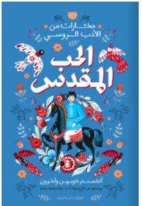 تحميل كتاب الحب المقدس – ألكسندر كوبرين PDF