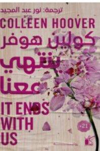 تحميل رواية ينتهي معنا – كولين هوفر PDF