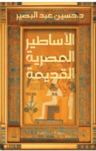 تحميل كتاب الأساطير المصرية القديمة – حسين عبد البصير PDF