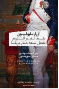 تحميل كتاب أزرار نابوليون – بني لوكوتور وجاي بورسون PDF