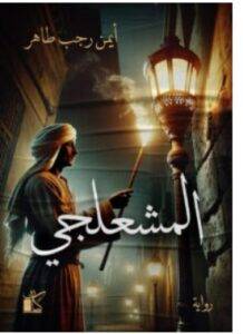 تحميل رواية المشعلجي – أيمن رجب طاهر PDF