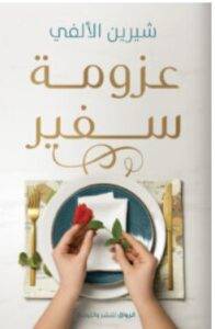 تحميل كتاب عزومة سفير – شيرين الألفي PDF