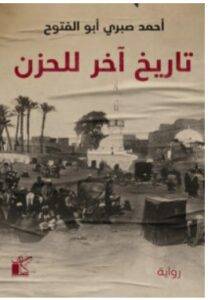 تحميل رواية تاريخ آخر للحزن – أحمد صبري أبو الفتوح PDF
