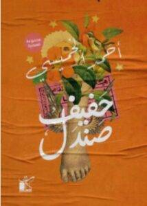 تحميل كتاب حفيف صندل – أحمد الخميسي PDF