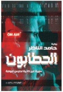 تحميل رواية الحطابون – حامد الناظر PDF