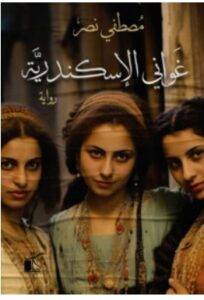 تحميل رواية غواني الإسكندرية – مصطفي نصر PDF