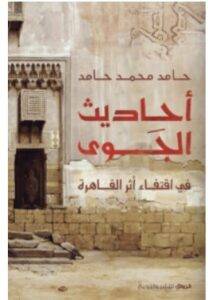 تحميل كتاب أحاديث الجوى – حامد محمد حامد PDF