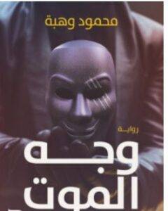 تحميل رواية وجه الموت – محمود وهبة PDF