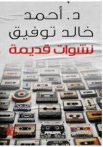تحميل كتاب نشوات قديمة – أحمد خالد توفيق PDF