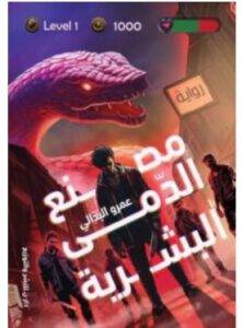 تحميل رواية مصنع الدمى البشرية PDF – عمرو البدالي