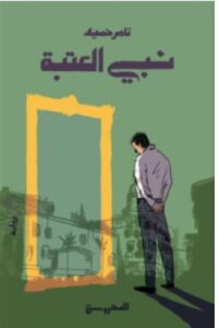 تحميل رواية نبي العتبة – تامر حميد PDF
