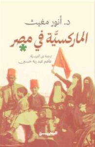 تحميل كتاب الماركسية في مصر – أنور مغيث PDF