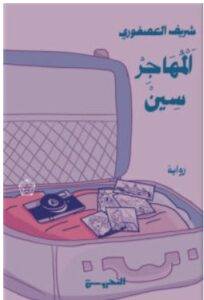تحميل رواية المهاجر سين – شريف العصفوري PDF