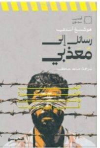 تحميل كتاب رسائل إلى معذبي – هوشنغ أسدي PDF
