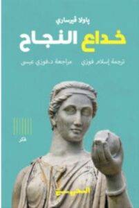 تحميل كتاب خداع النجاح – باولا فيرساري PDF