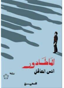 تحميل رواية الماطادور – أنس العاقل PDF