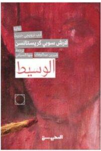 تحميل رواية الوسيط – لارش سوبي كريستانسن PDF