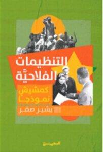 تحميل كتاب التنظيمات الفلاحية (كمشيش نموذجا) – بشير صقر PDF