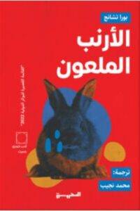 تحميل كتاب الأرنب الملعون – بورا تشانج PDF