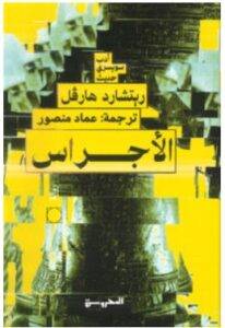 تحميل رواية الأجراس – ريتشارد هارفل PDF