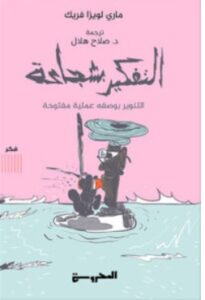 تحميل كتاب التفكير بشجاعة – ماري لويزا فريك PDF