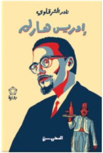 تحميل رواية إدريس هارلم – نادر الشرقاوي PDF