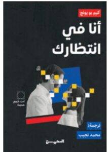 تحميل كتاب أنا في انتظارك – كيم بو يونج PDF