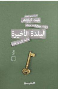 تحميل رواية البلدة الأخيرة – بليك كراوتش PDF