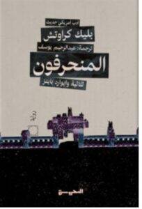 تحميل رواية المنحرفون – بليك كراوتش PDF