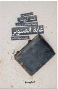 تحميل رواية غابة الصنوبر – بليك كراوتش PDF